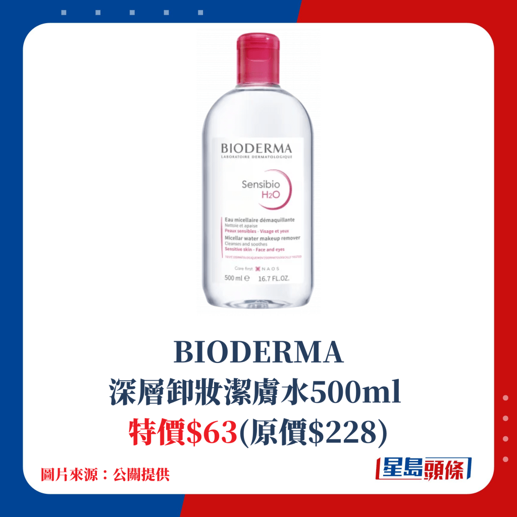 BIODERMA深层卸妆洁肤水500ml；特价$63(原价$228)