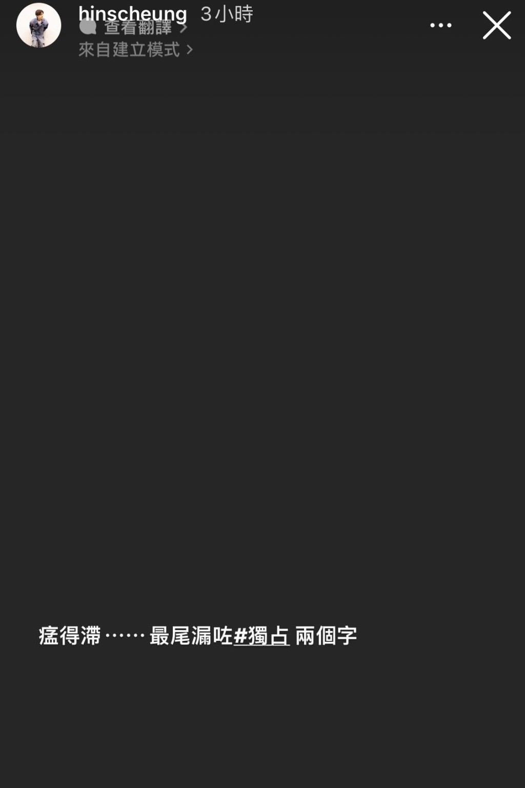 指自己嬲到在留言中打漏兩個字。