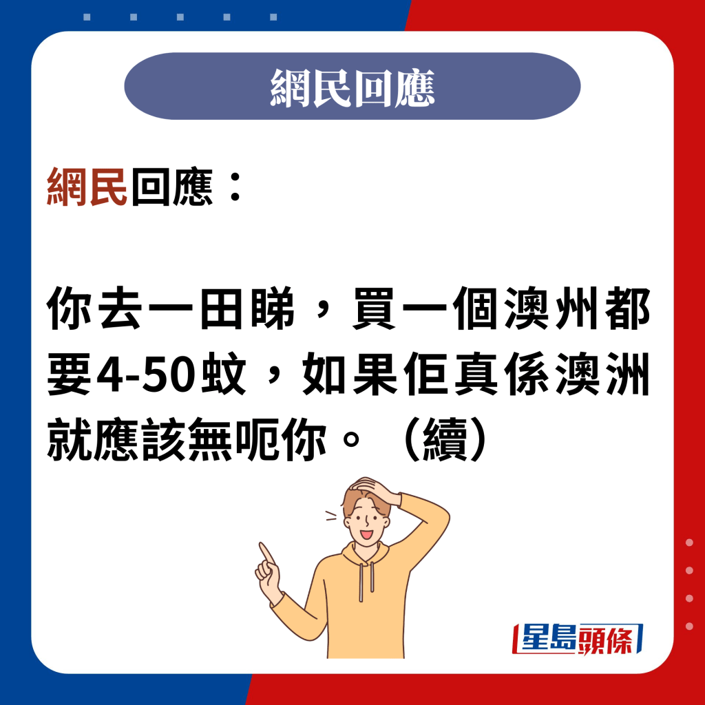 网民回应：  你去一田睇，买一个澳州都要4-50蚊，如果佢真系澳洲就应该无呃你。（续）