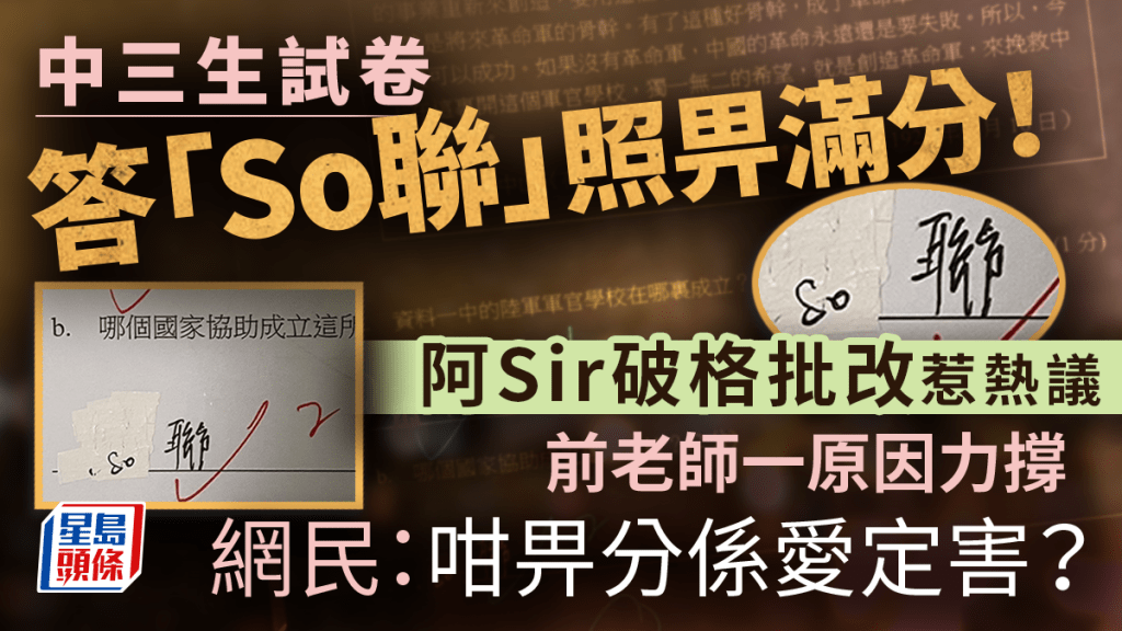 中三生試卷答「So聯」照畀滿分！阿Sir破格批改惹熱議 前老師一原因力撐 網民：咁畀分係愛定害？｜Juicy叮