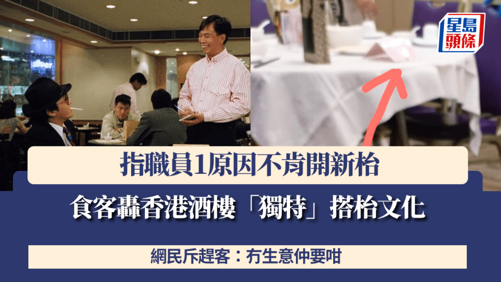 食客轟香港酒樓「獨特」搭枱文化 指職員1原因不肯開新枱 網民斥趕客：冇生意仲要咁