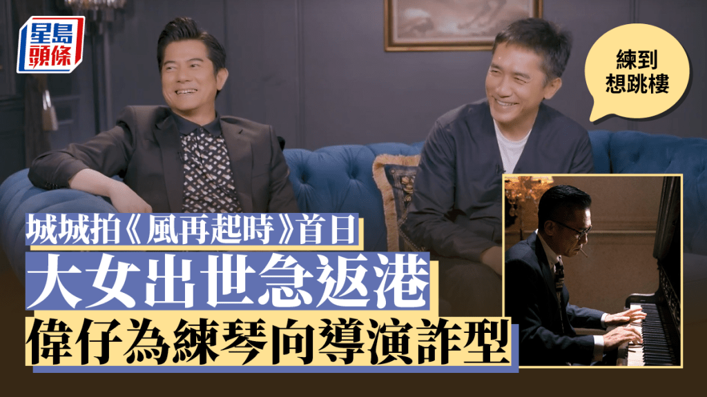 風再起時丨城城內地圍讀首日大女出世急返港   偉仔為練琴向導演詐型
