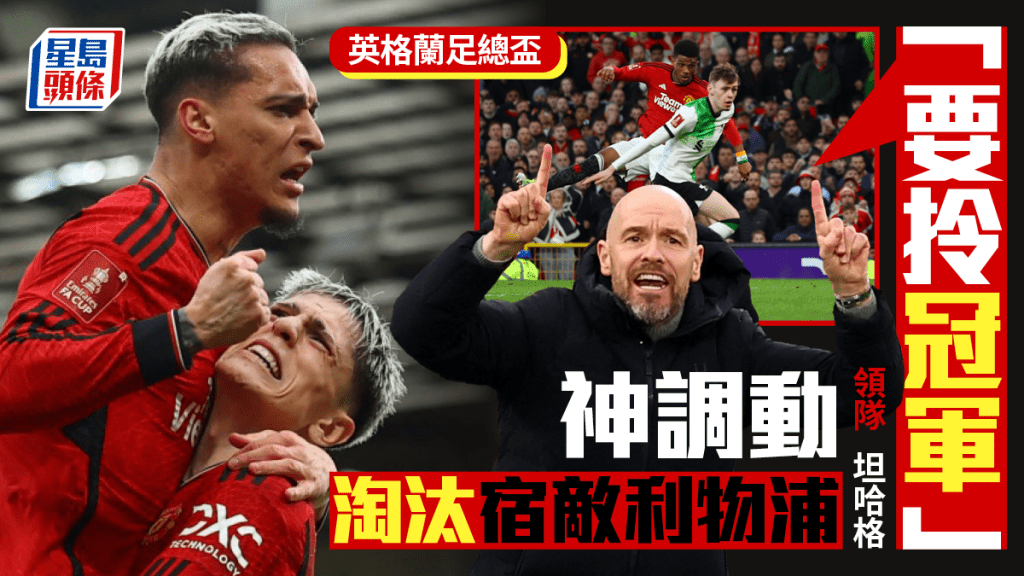 坦哈格指今仗是曼聯的轉捩點。