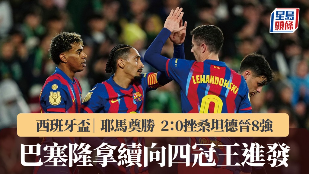 西班牙盃｜巴塞隆拿小勝桑坦德晉8強 拉明耶馬奠勝。美聯社
