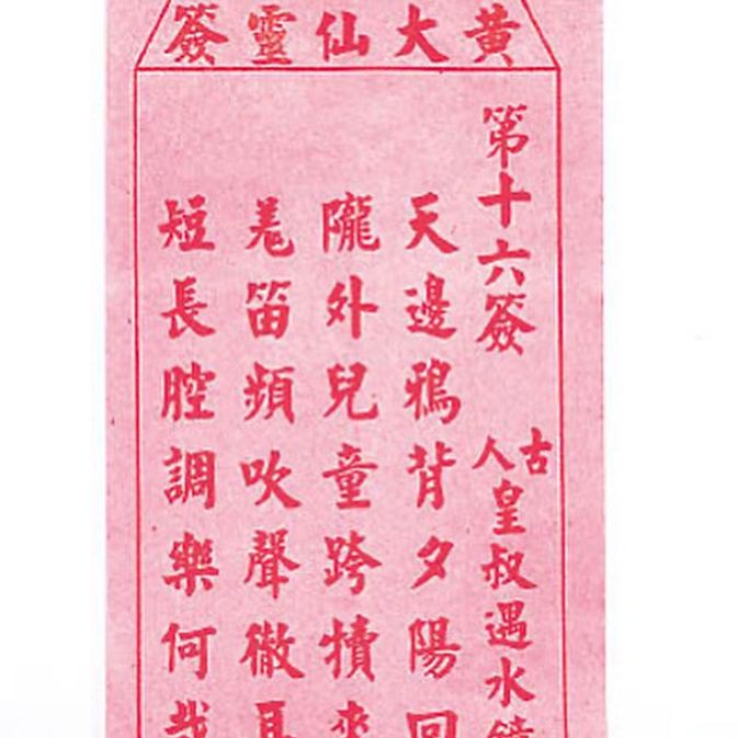 JanJan附上一张黄大仙第16签“皇叔遇水镜”的签文，原来她去年年头曾跟家人去庙求怀孕。