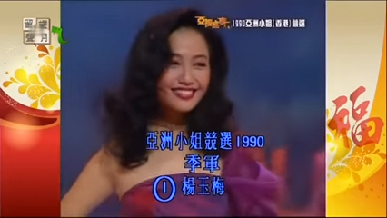 杨玉梅是1990年亚洲小姐季军。