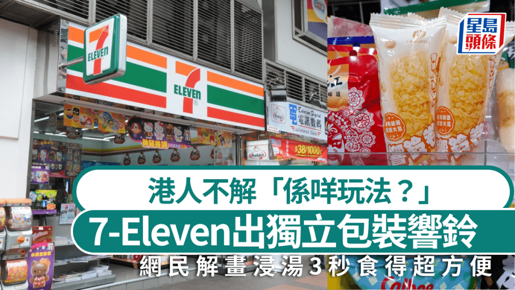 7-Eleven出獨立包裝響鈴 港人不解「係咩玩法？」 網民解畫浸湯3秒食得超方便：淥杯麵可以加1條！