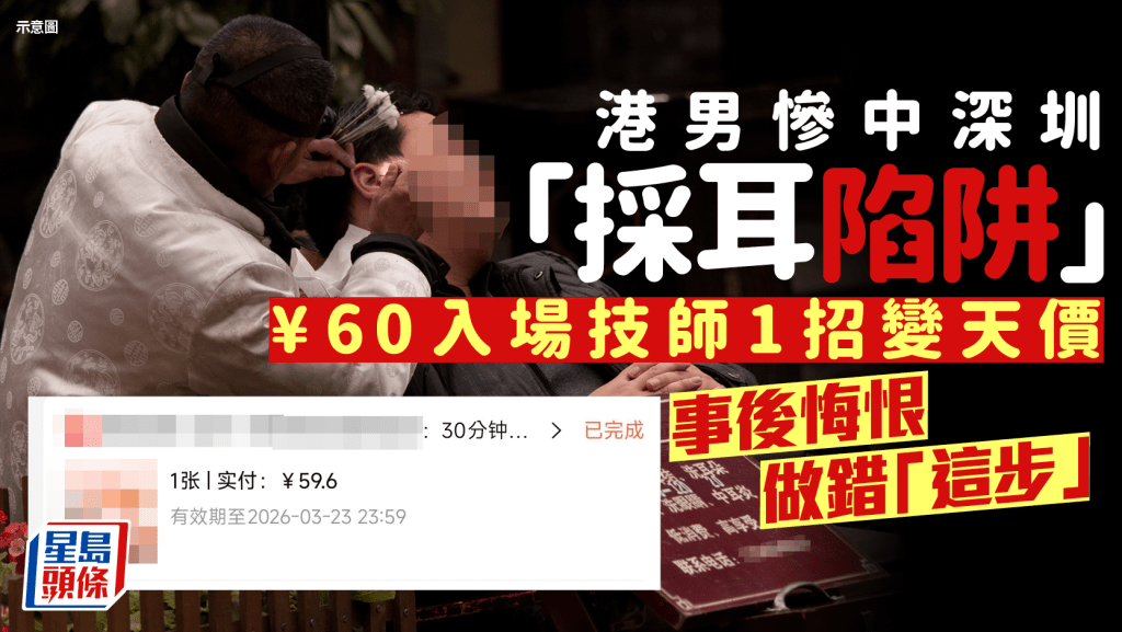 港男惨中深圳「采耳陷阱」 ¥60入场技师1招变天价 事后悔恨做错「这步」｜Juicy叮
