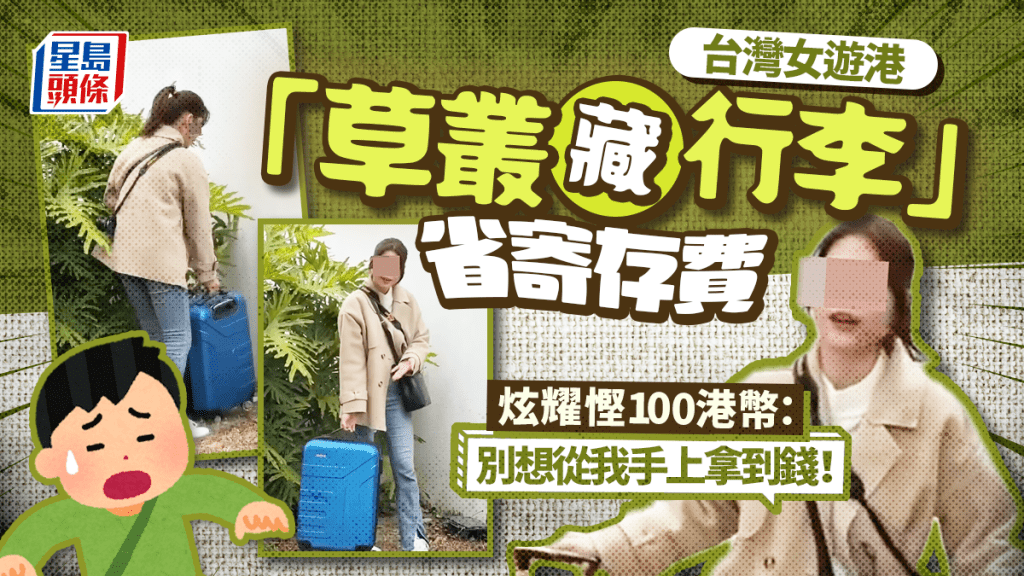  台湾女游港“草丛藏行李”省寄存费 炫耀悭100港币：别想从我手上拿到钱！