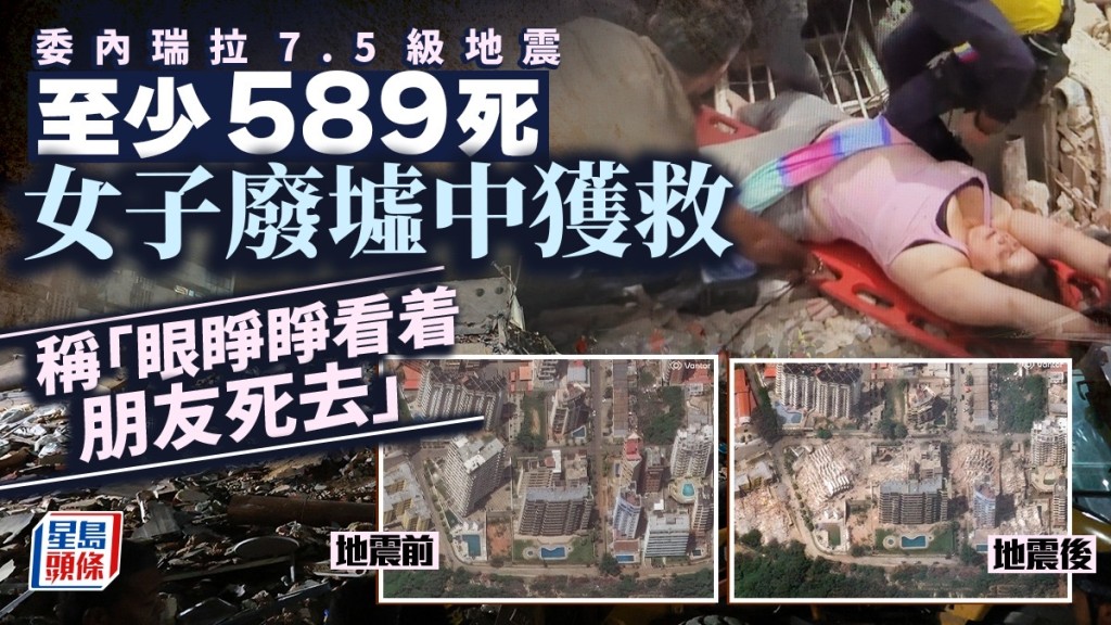 委內瑞拉地震增至589死、近3000人傷。