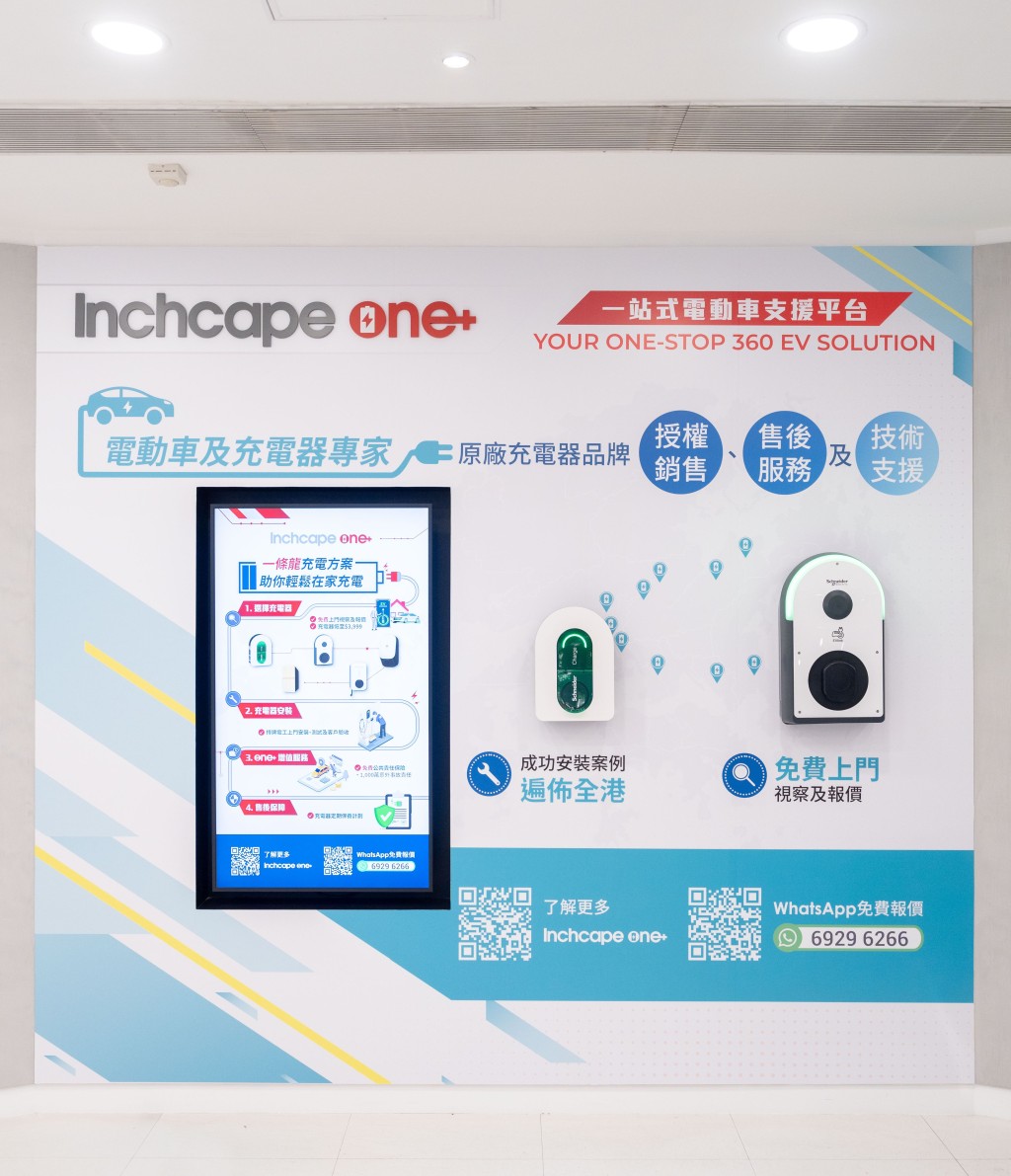 英之傑「Inchcape EV Centre」純電車系旗艦店開幕：Inchcape One+一站式電動車支援平台的專業服務涵蓋家用及商用充電方案，致力為車主提供便利的充電配套設施及一站式支援。