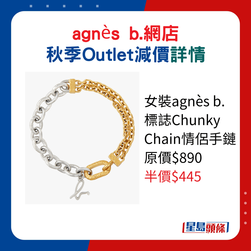 女装agnès b. 标志Chunky Chain情侣手链原价$890、半价$445