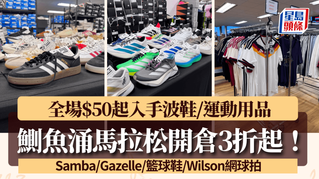 鰂魚涌馬拉松開倉3折起！全場$50起入手波鞋/運動用品 Samba/Gazelle/Superstar/籃球鞋/Wilson網球拍