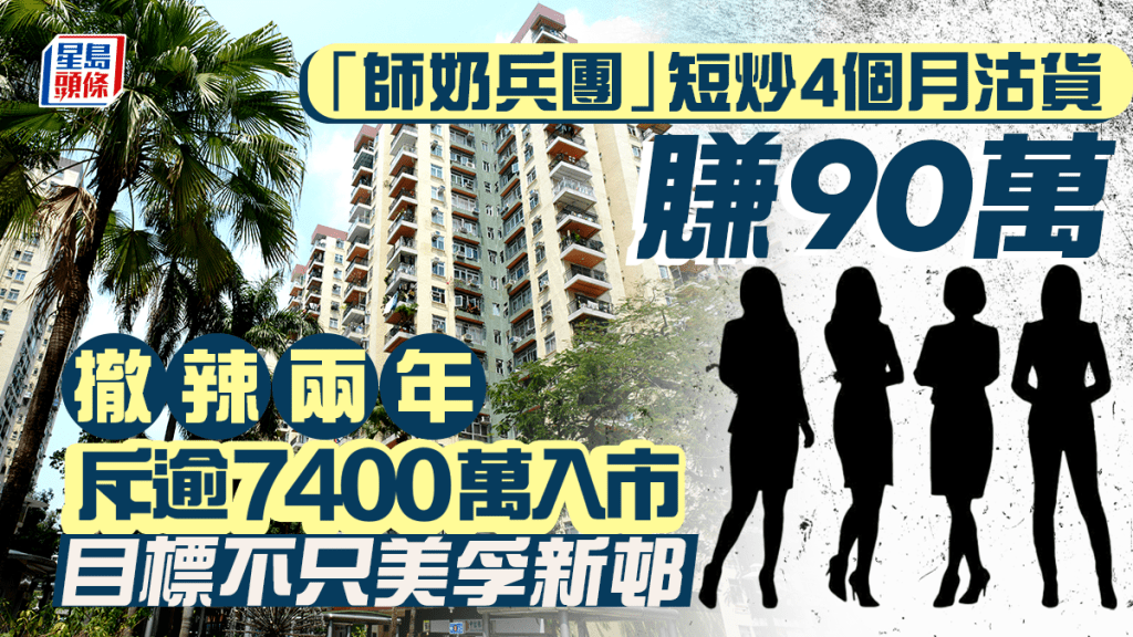 「師奶兵團」短炒4個月沽貨賺90萬 撤辣兩年累斥7400萬入市 目標不只美孚新邨
