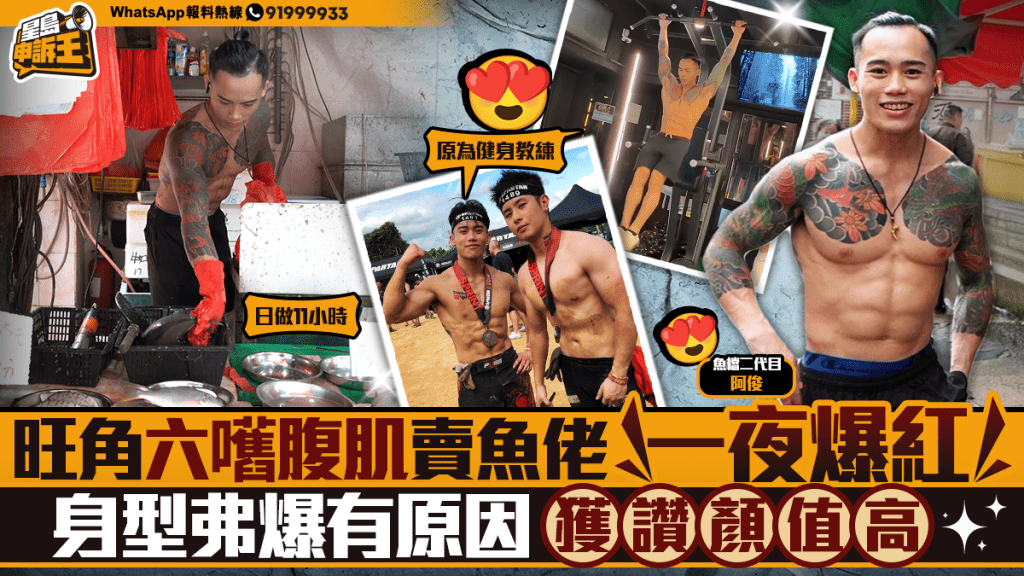 星島申訴王｜旺角六嚿腹肌賣魚佬一夜爆紅 身型弗爆有原因獲讚顏值高