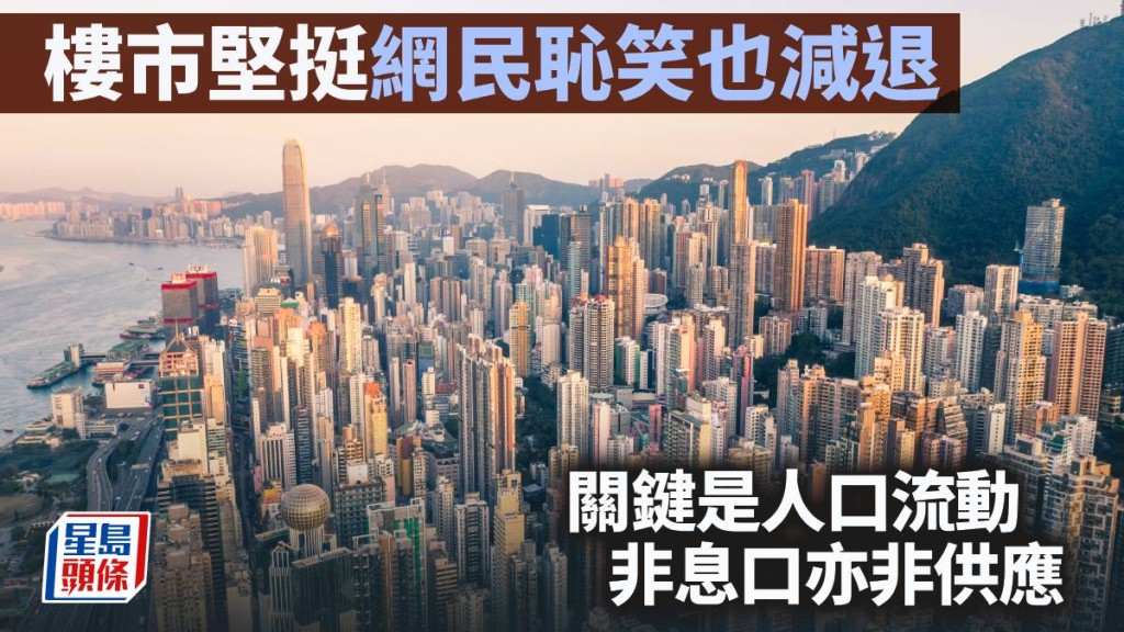 樓市堅挺 網民恥笑也減退 關鍵是人口流動 非息口亦非供應｜李聲揚