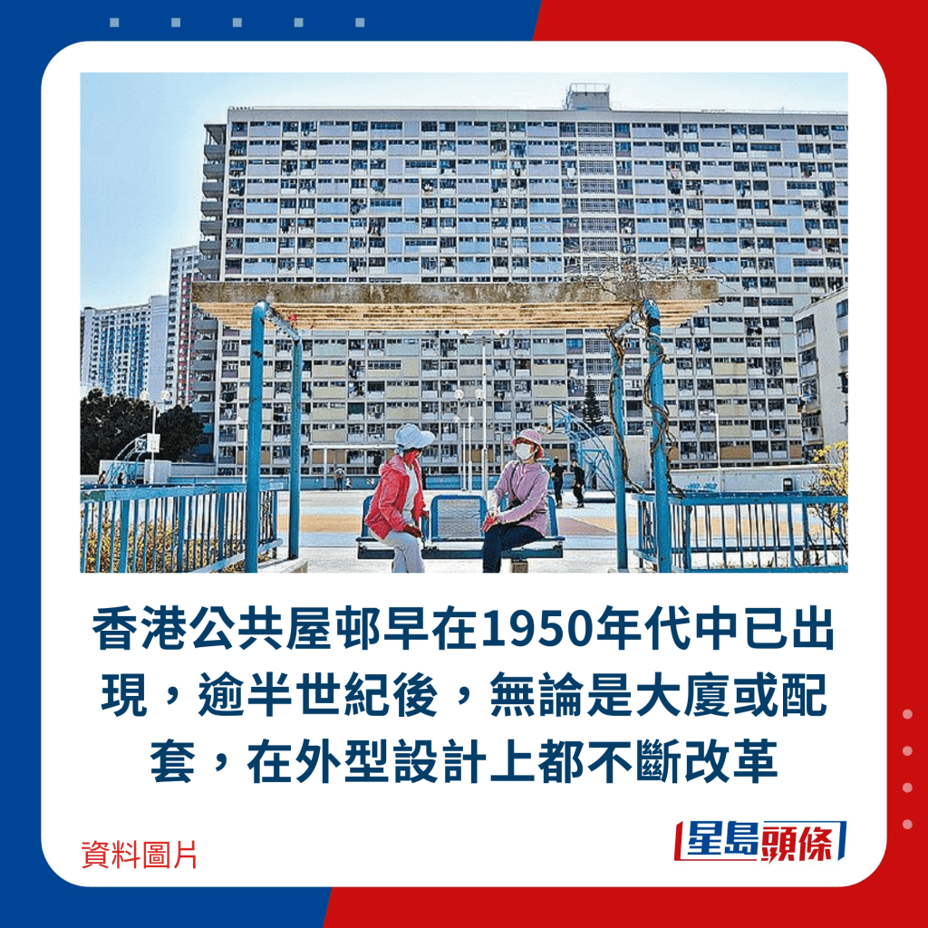 香港公共屋邨早在1950年代中已出现，逾半世纪后，无论是大厦或配套，在外型设计上都不断改革