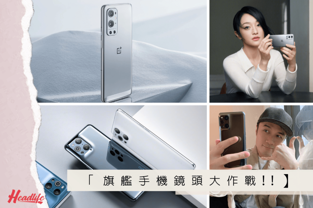 OPPO与OnePlus推出新旗舰手机，同样标榜镜头及影拍功能有大突破。