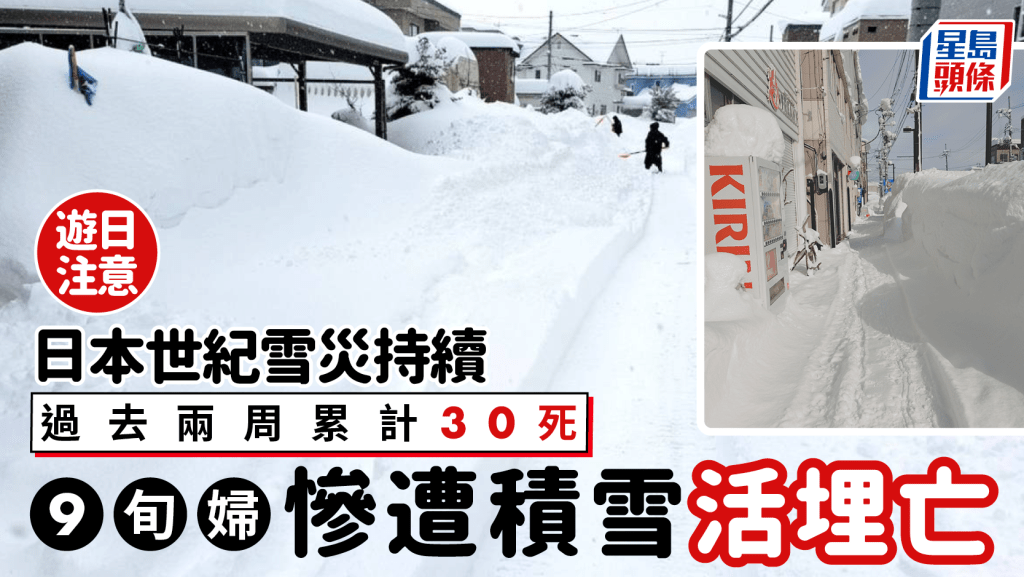 遊日注意︱世紀雪災兩周累計30死　9旬婦遭3米雪堆活埋
