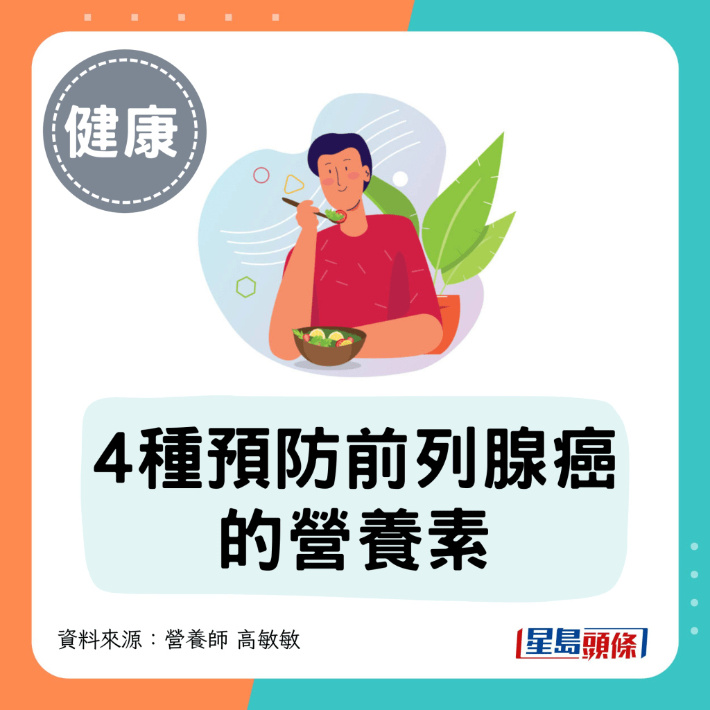 4种预防前列腺癌的营养素