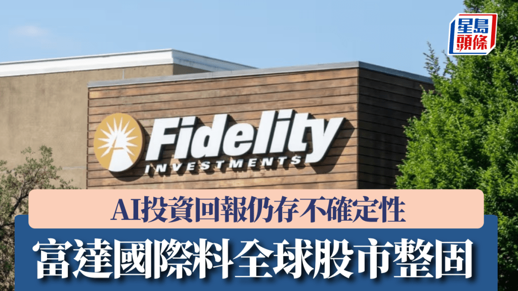 富達國際料全球股市整固 AI投資回報仍存不確定性