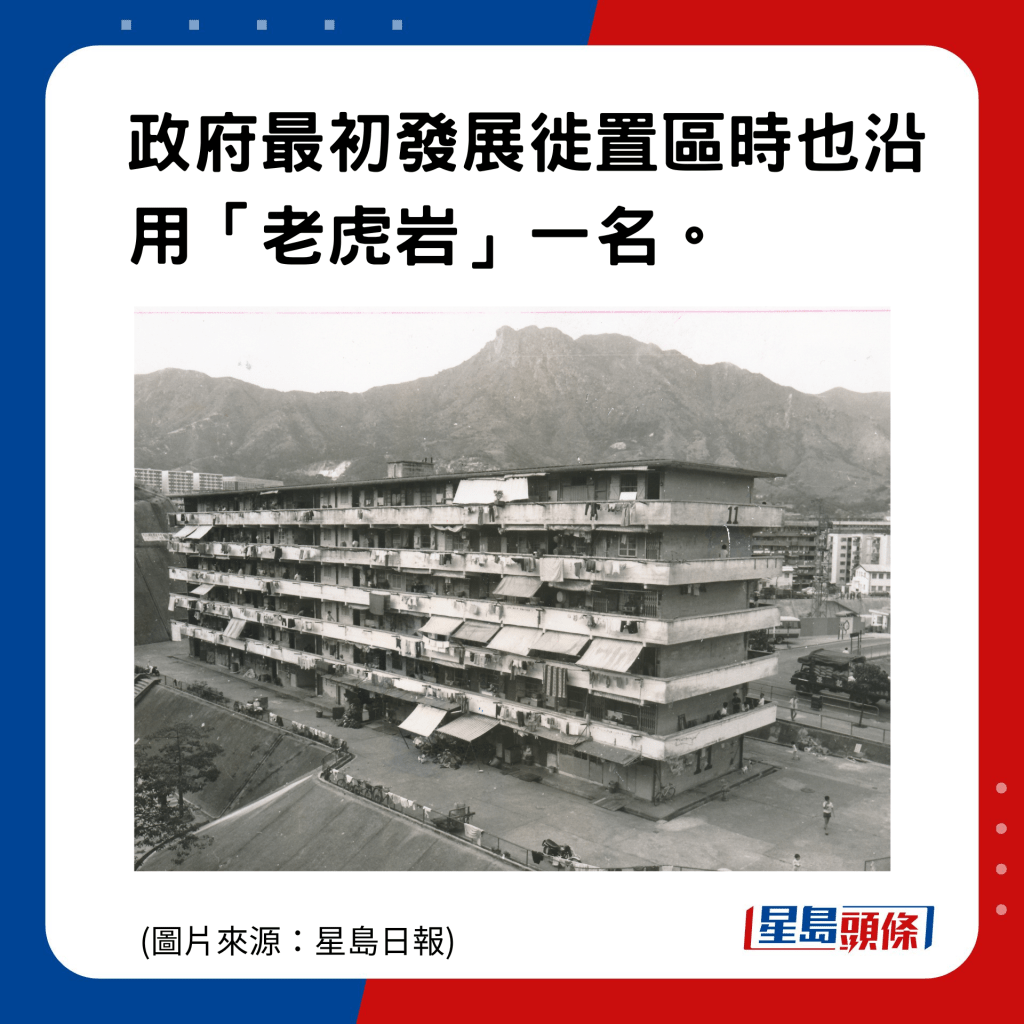 香港地名的雅與俗｜樂富：政府最初發展徙置區時也沿用「老虎岩」一名。