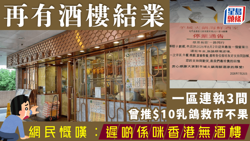 屯門羊城火鍋海鮮酒家結業！一區連執3間 曾推$10乳鴿救市不果 網民慨嘆：遲啲係咪香港無酒樓了？