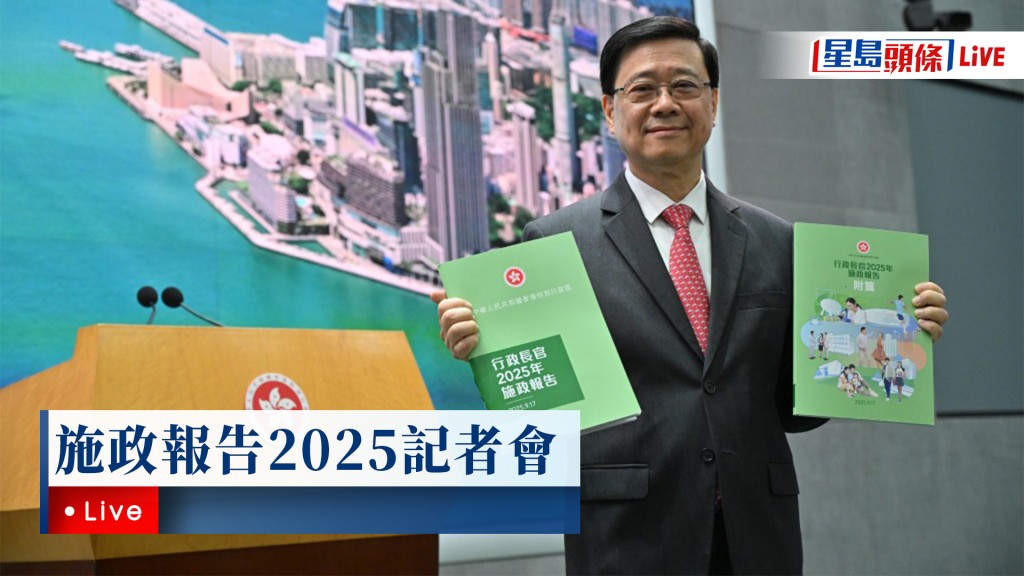 星島頭條LIVE｜施政報告2025記者會