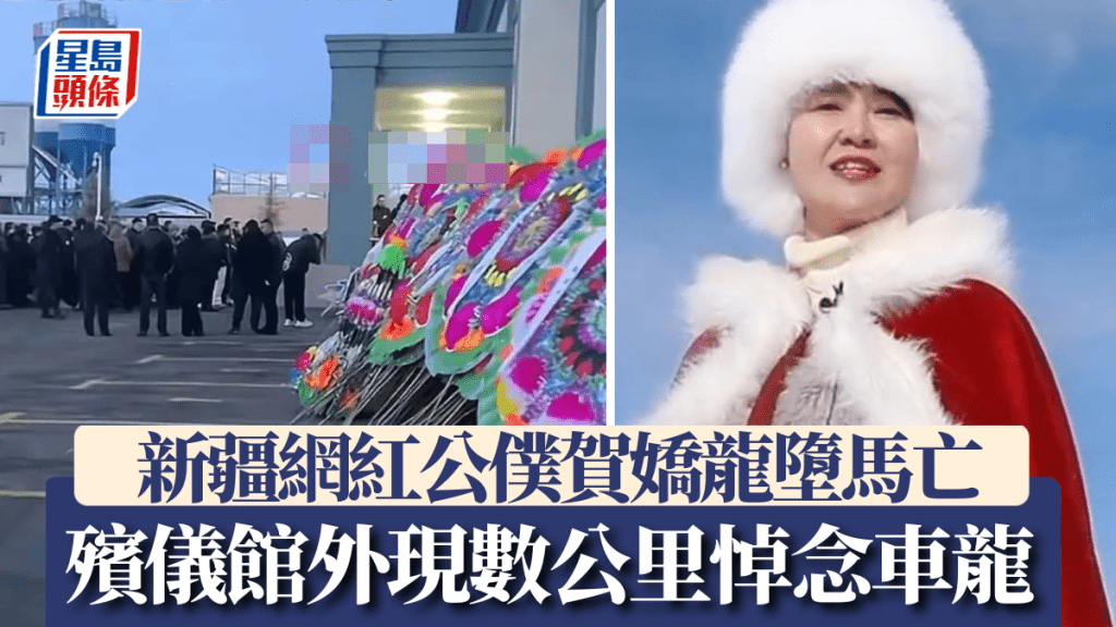 大批民眾到昭蘇當地殯儀館悼念日前墮馬身亡的賀嬌龍。微博@瀟湘晨報