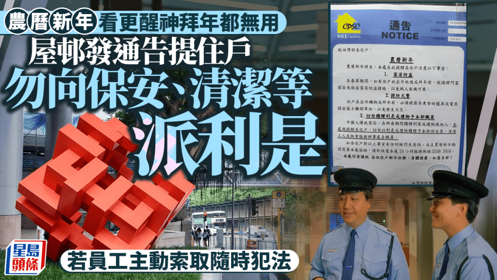農曆新年｜房署禁公屋保安、清潔員收利是 私人屋苑訓令員工勿「主動」索取利益
