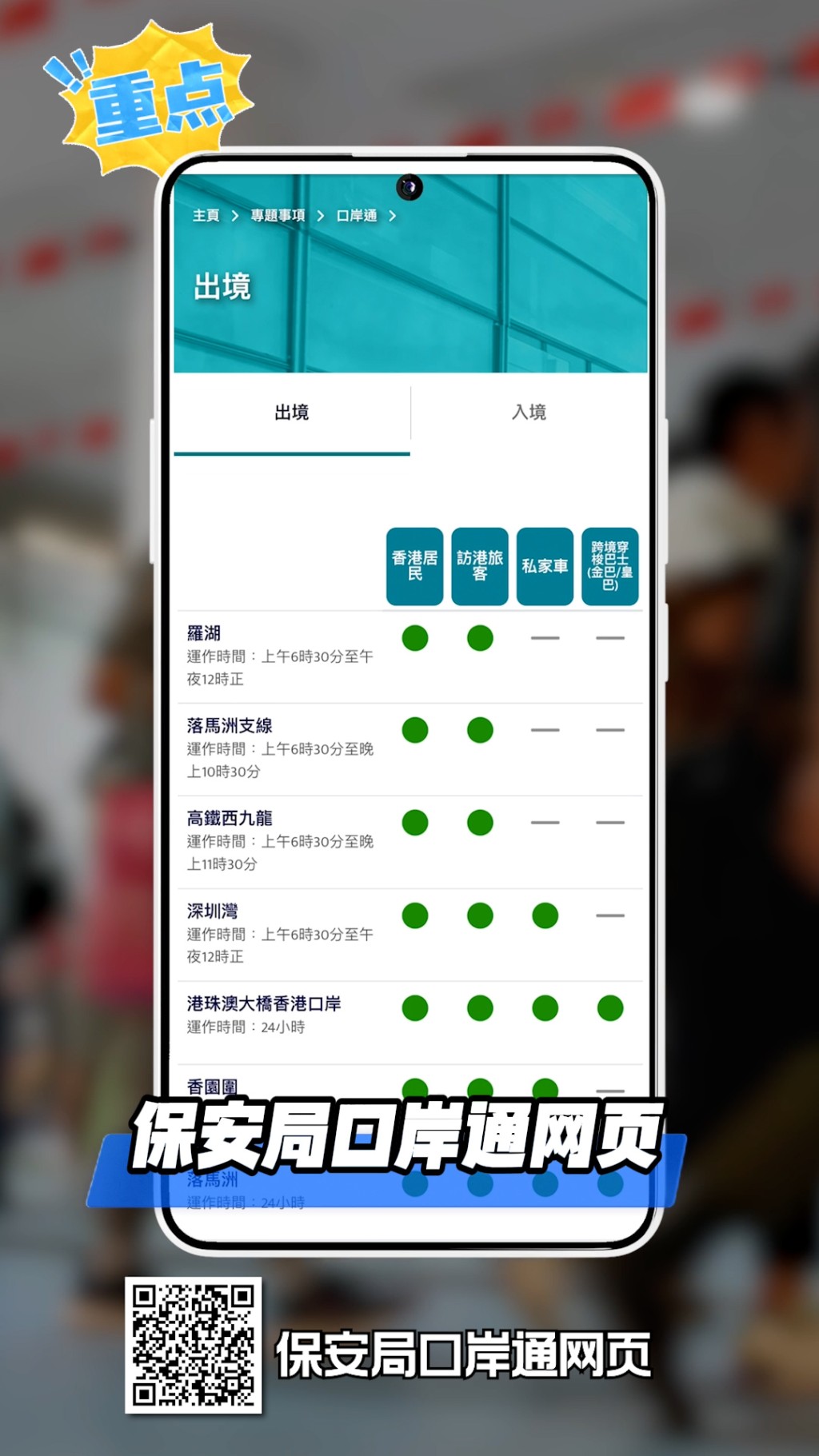 大家可以在出發前，先去香港特區政府保安局口岸通網頁，查看各個口岸實時人流狀況。