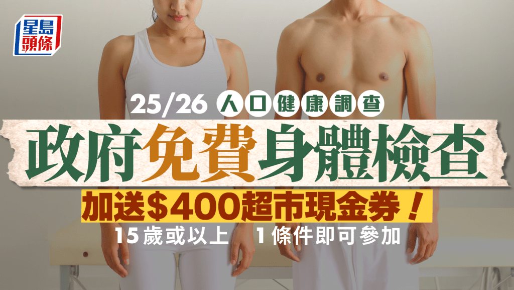 衛生署免費身體檢查+送$400現金券！2025/26新一輪人口健康調查 15歲以上即有機會參加