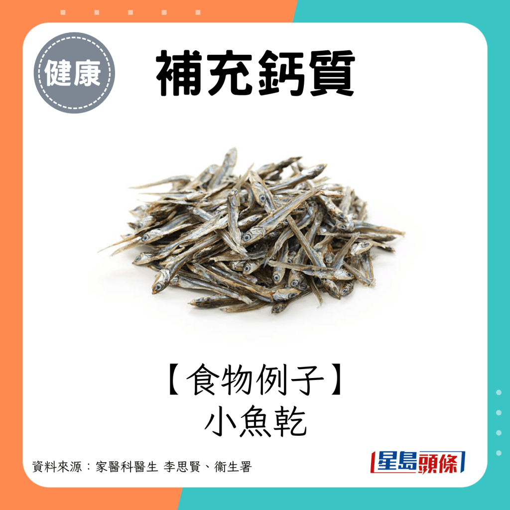 鈣質食物例子：小魚乾。