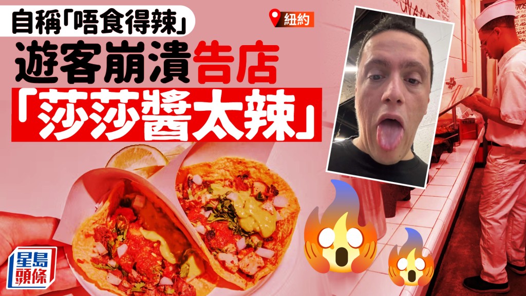紐約美食｜惡遊客告 Los Tacos No.1「莎莎醬太辣」 法官裁決：辣度才是精髓