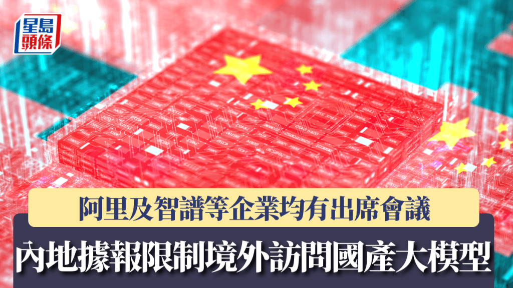 内地据报开会限制境外访问先进国产大模型 阿里及智谱等均有出席