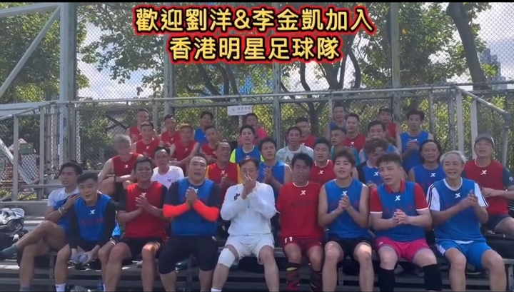 劉洋和李金凱經過測試後,譚詠麟宣布二人正式加入明星足球隊。 劉洋和李金凱經過測試後,譚詠麟宣布二人正式加入明星足球隊。