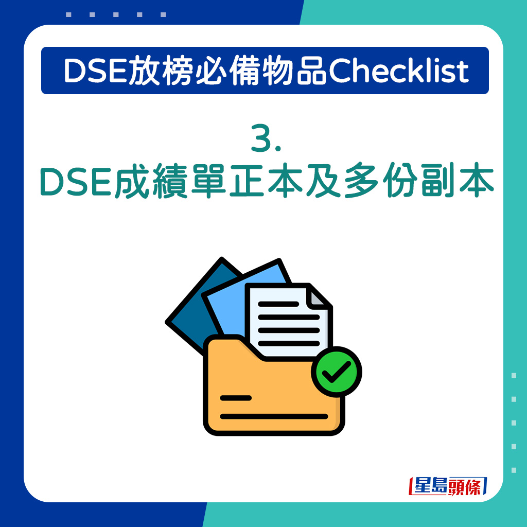 DSE成績單正本及多份副本