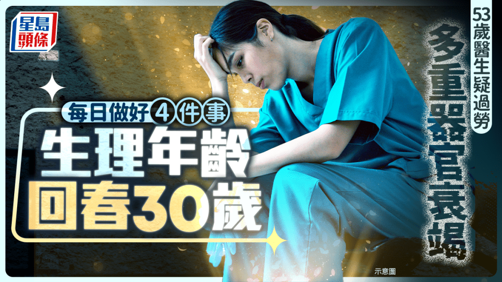 53歲醫生疑過勞多重器官衰竭 每日做好4件事 生理年齡回春30歲