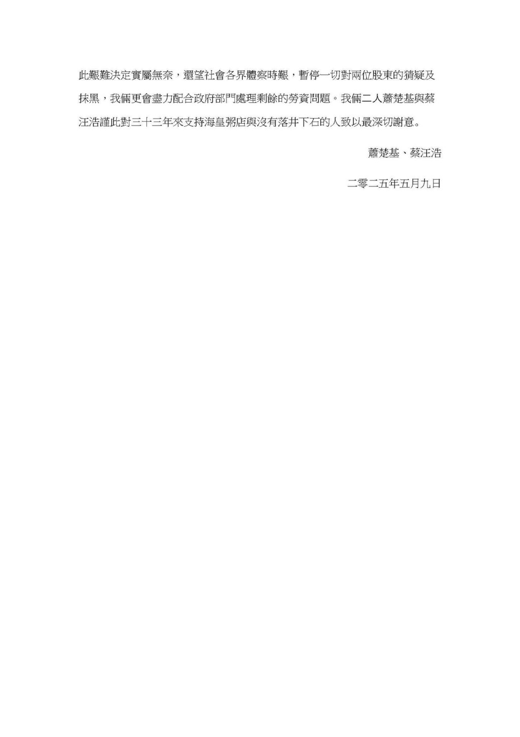 海皇粥店創辦人蕭楚基和蔡汪浩發聲明。 海皇粥店創辦人蕭楚基和蔡汪浩發聲明。