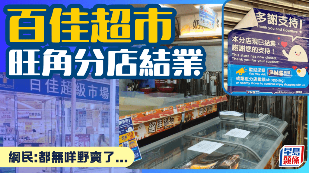 旺角百佳超市分店結業！清貨優惠貨架清空 網民感嘆：都無咩野賣了