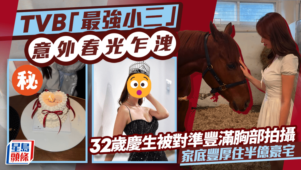 TVB「最強小三」意外春光乍洩  32歲慶生被對準豐滿胸部拍攝  家底豐厚住半億豪宅