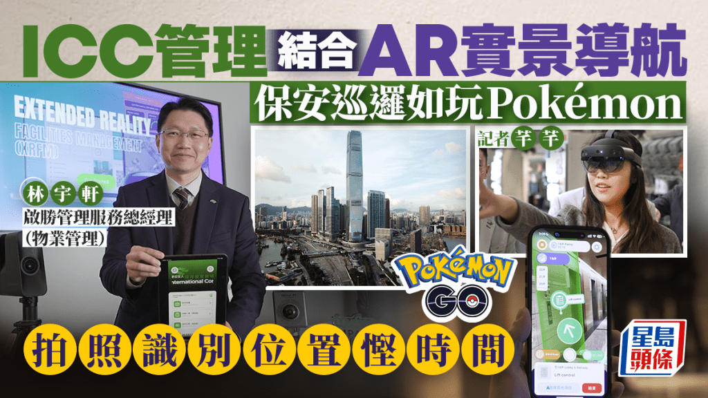 ICC管理結合AR實景導航 保安巡邏如玩Pokémon 拍照識別位置慳時間