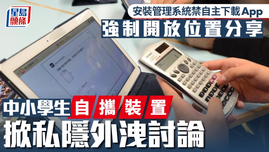每日雜誌｜中小學生自攜裝置掀私隱外洩討論 安裝管理系統禁自主下載App  強制開放位置分享