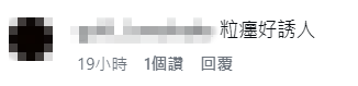 網民留言大讚梁允瑜「粒癦好誘人」。