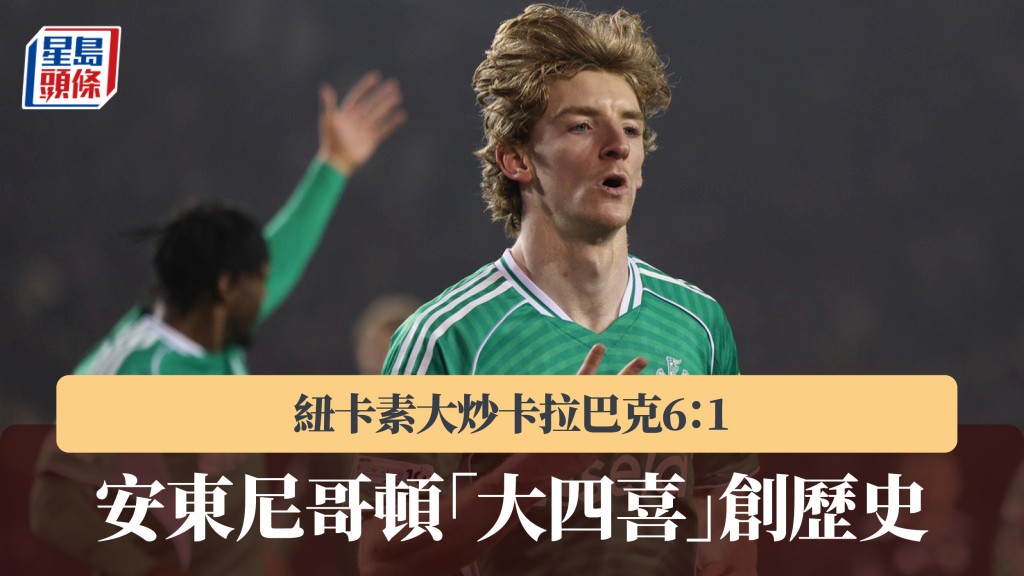 歐聯｜安東尼哥頓「大四喜」創歷史 紐卡素大炒卡拉巴克6：1。美聯社