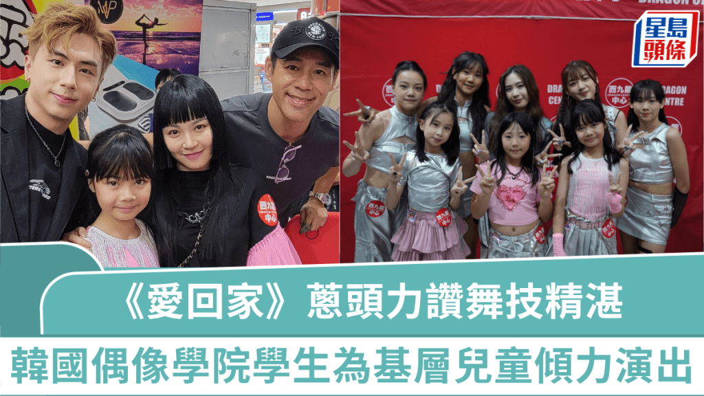 韓國偶像學院學生為基層兒童傾力演出  《愛·回家》蔥頭力讚舞技精湛