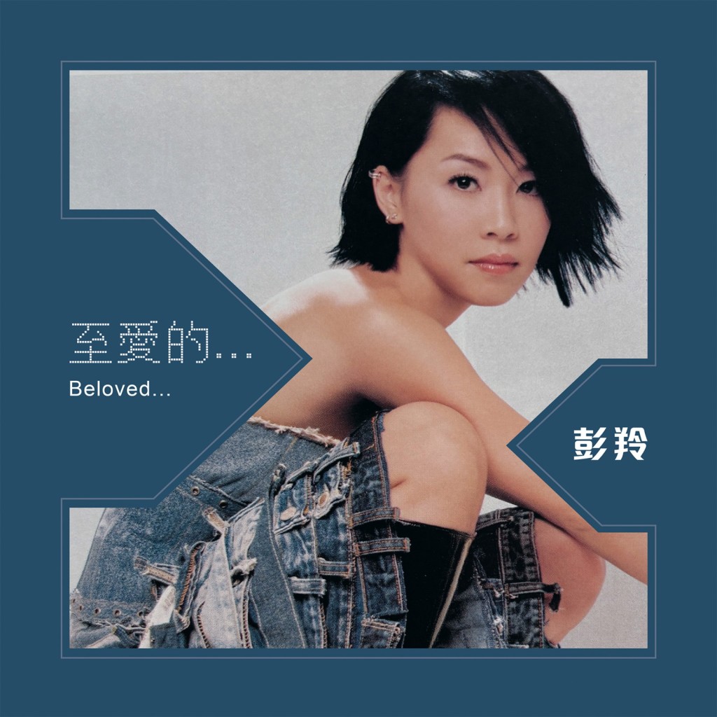 彭羚《至愛的 … 》