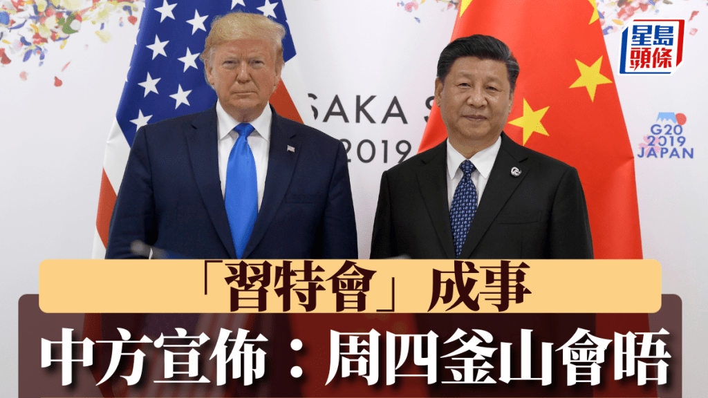 中方宣佈：習近平與特朗普周四釜山舉行會晤。路透社資料圖