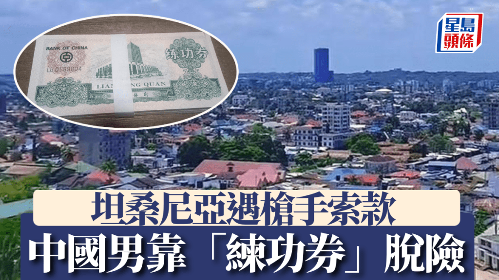中國男坦桑尼亞遭槍手索款，憑10張「練功券」成功解困。《瀟湘晨報》
