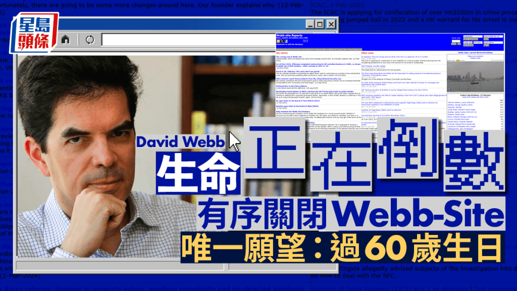 David Webb宣佈有序關閉Webb-site 稱癌症副作用漸大生命倒數：唯一願望過60歲生日